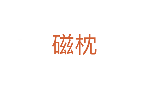 磁枕