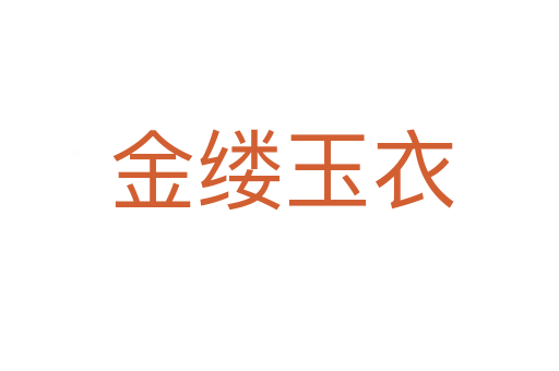 金缕玉衣