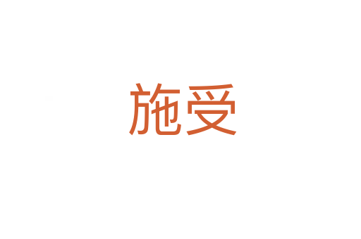 施受