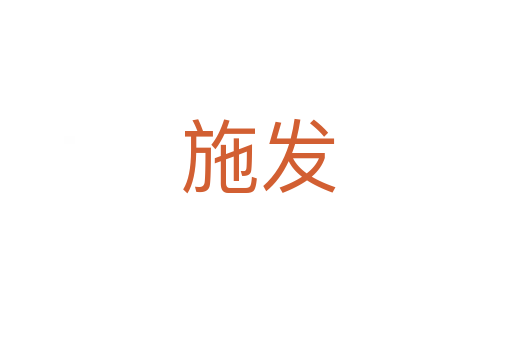 施发