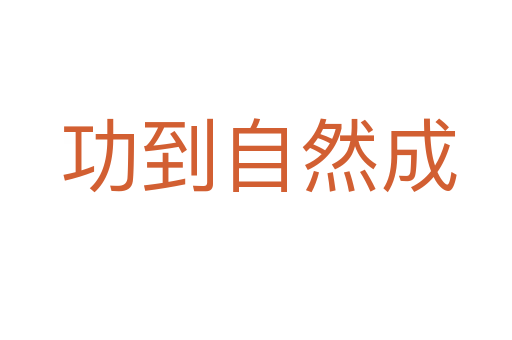 功到自然成