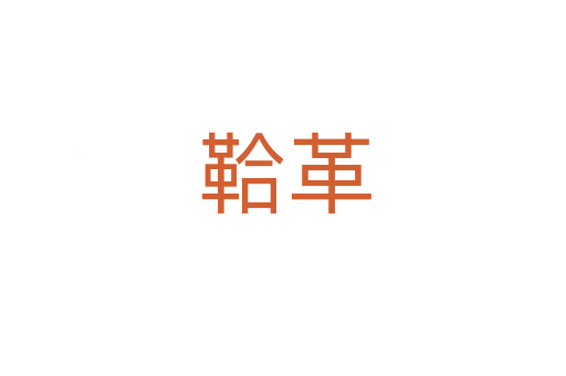 鞈革