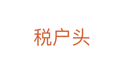 税户头