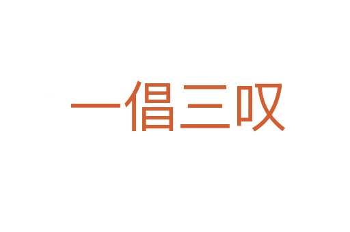 一倡三叹