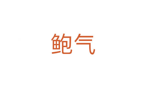 鲍气