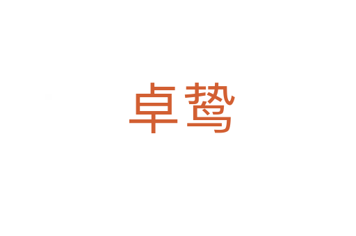 卓鸷