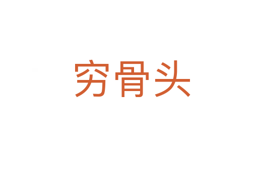 穷骨头