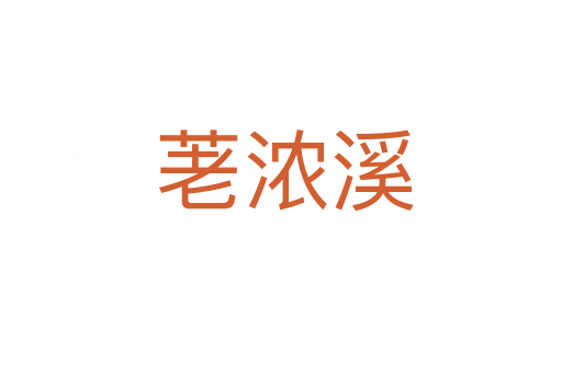 荖浓溪