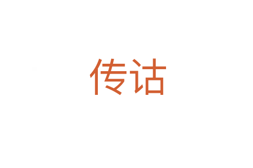 传诂