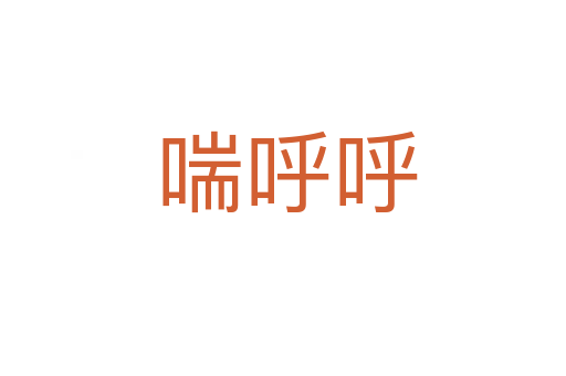 喘呼呼