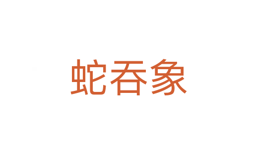 蛇吞象