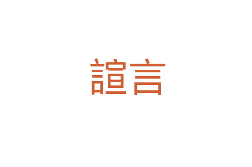 諠言