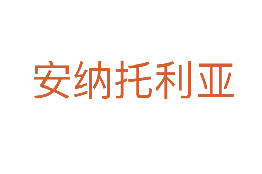 安纳托利亚