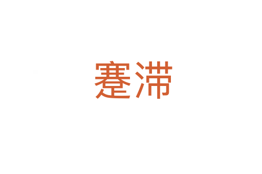 蹇滞