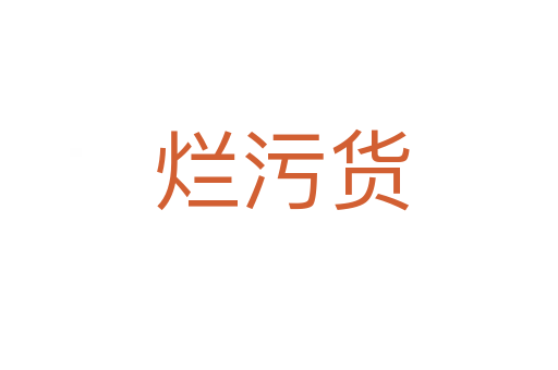 烂污货