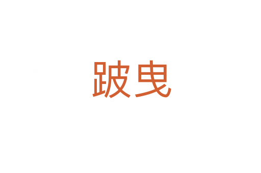 跛曳