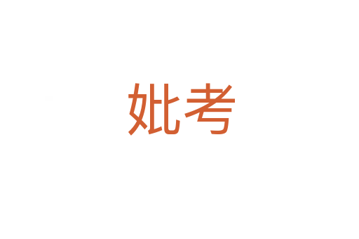 妣考