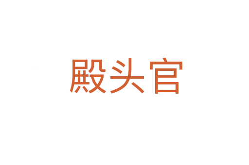 殿头官