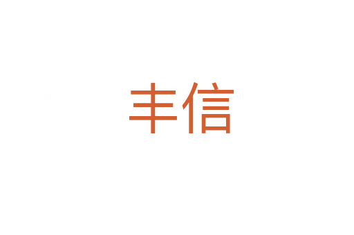 丰信