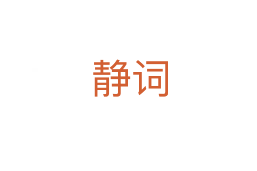 静词