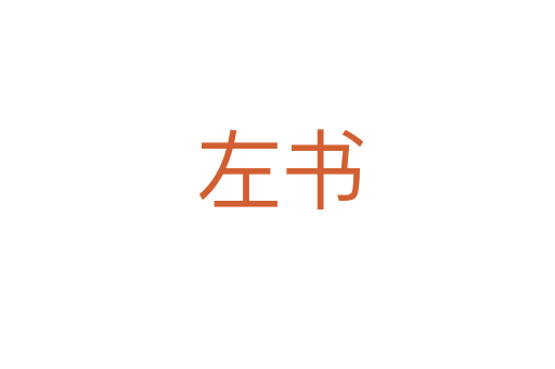 左书