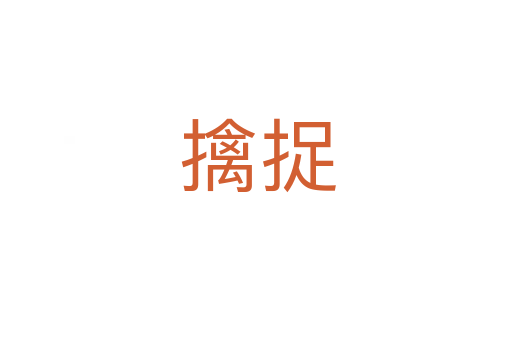 擒捉