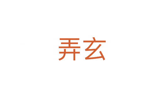 弄玄