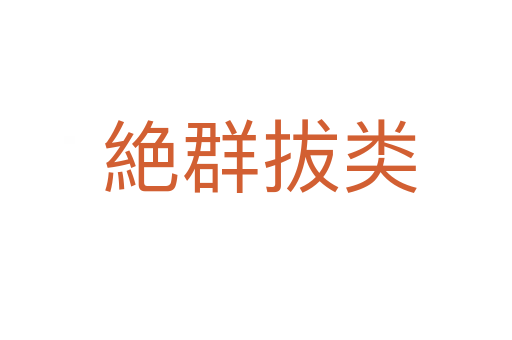 絶群拔类