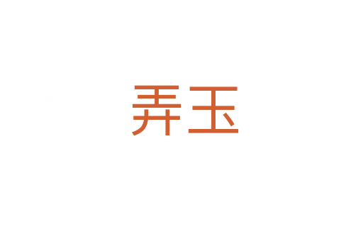 弄玉