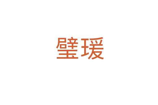 璧瑗