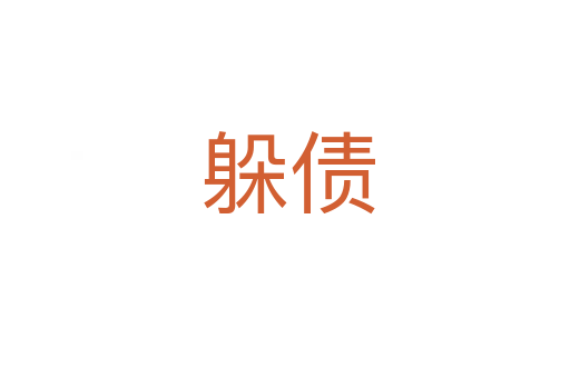 躲债