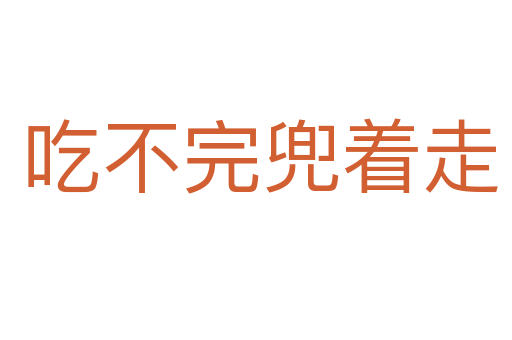 吃不完兜着走