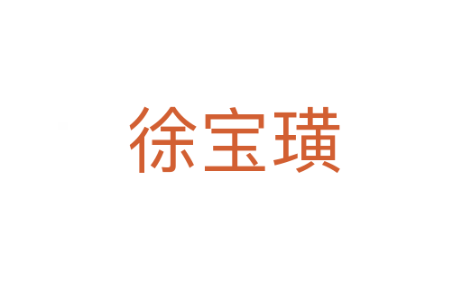 徐宝璜