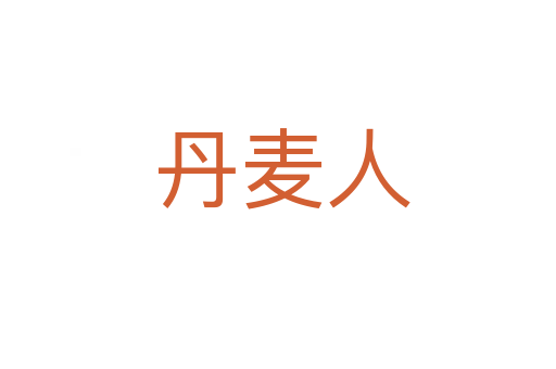 丹麦人