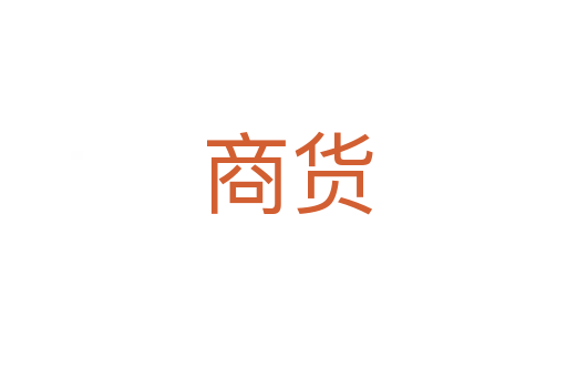 商货