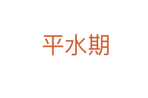 平水期