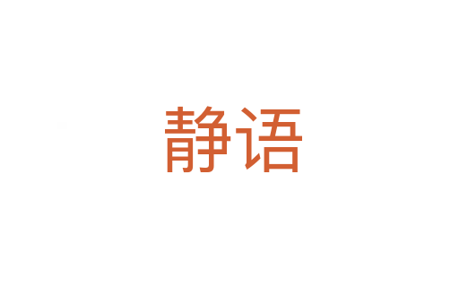 静语