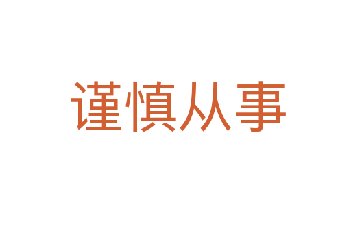 谨慎从事