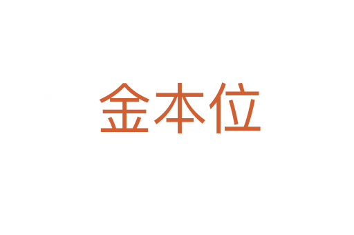 金本位