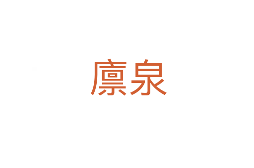 廪泉