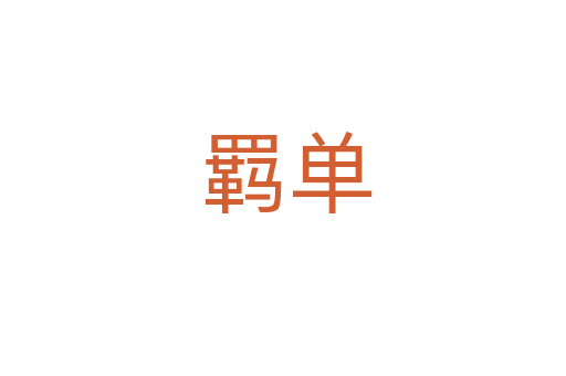 羁单