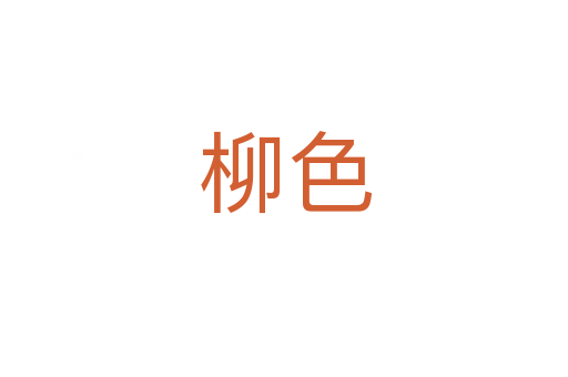 柳色