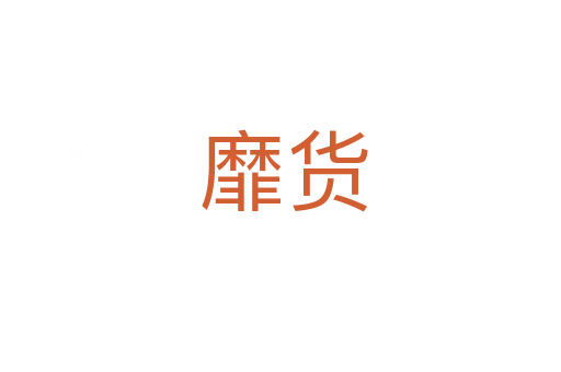 靡货