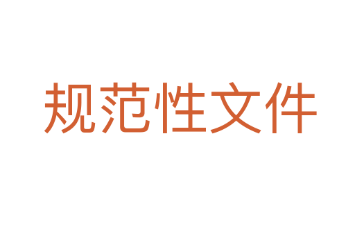 规范性文件