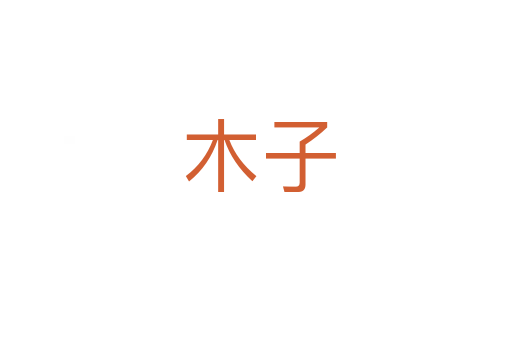 木子