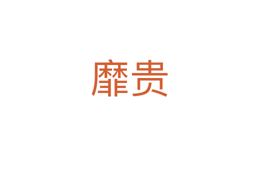 靡贵