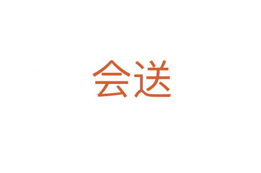 会送