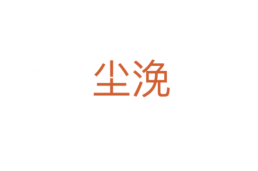 尘浼