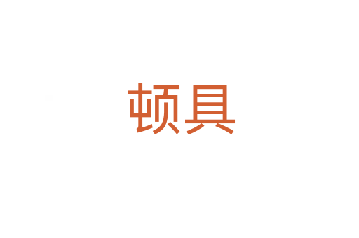 顿具