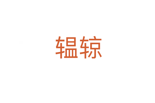 辒辌